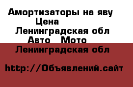 Амортизаторы на яву › Цена ­ 3 500 - Ленинградская обл. Авто » Мото   . Ленинградская обл.